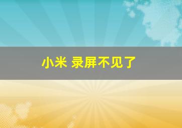 小米 录屏不见了